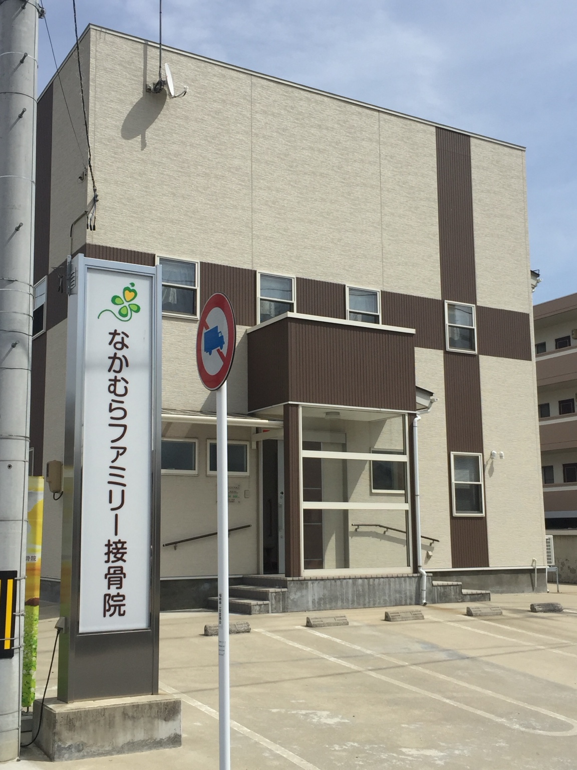 なかむらファミリー接骨院の外観